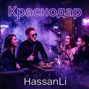 Краснодар