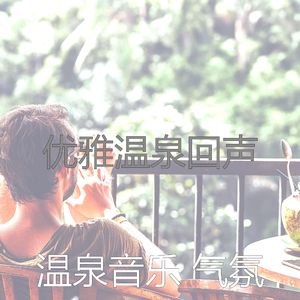 微妙的温泉心情