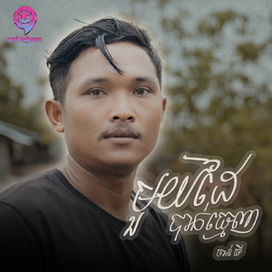 មួយដៃបាក់ធ្មេញ