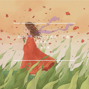 旺仔小乔 - 我们会像风（DJ谢筱谢版）