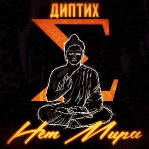 Нет Мира: ДИПТИХ