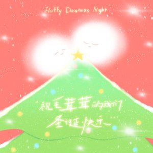 祝毛茸茸的我们圣诞快乐