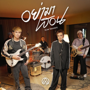 อย่ามาสอน (Live Session)