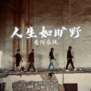 人生如旷野