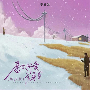 愿你所爱在身旁 (跑步版)