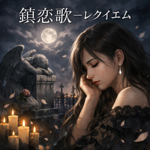 鎮恋歌-レクイエム