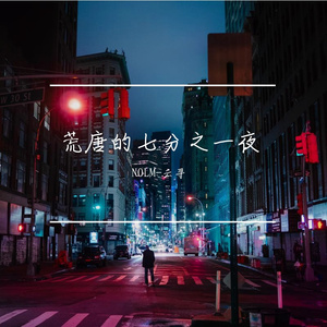 荒夜序章（intro）