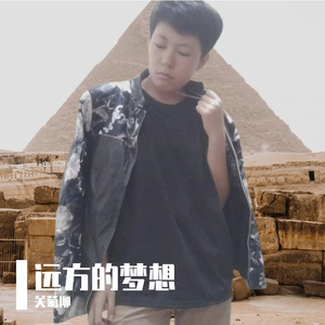 远方的梦想 伴奏