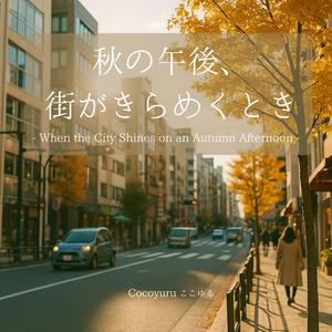 カーディガンと午後3時