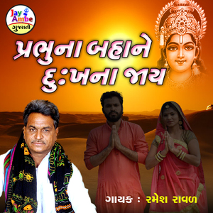 PrabhuNa Bahane DukhNa Jay