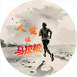 人生像马拉松