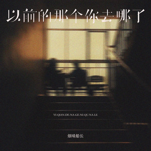 以前的那个你去哪了