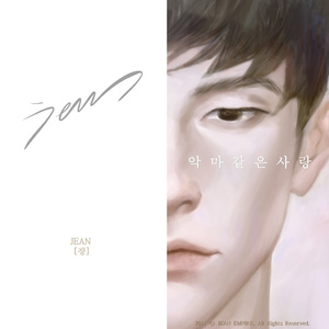 악마같은사랑