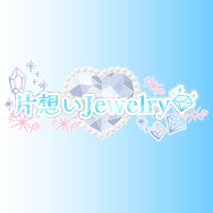 片想いJewelry♡