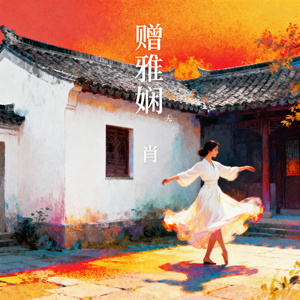 天道无情 (Remix)