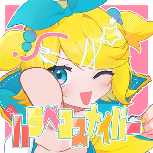 ハラペコスナイパー (feat. 鏡音リン)