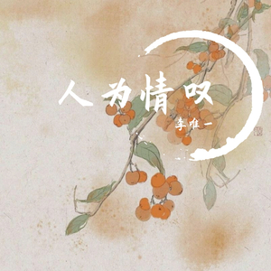 人为情叹（抖音戏腔版）（翻自 阿悠悠）