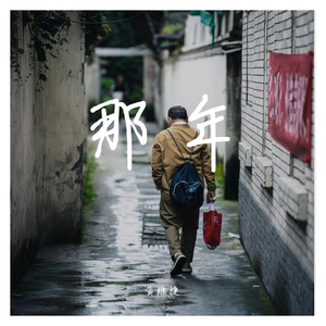 那年