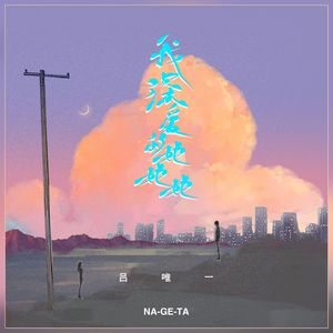 我深爱的她她她