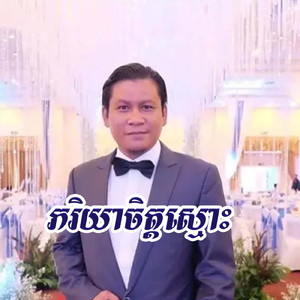 ភរិយាចិត្តស្មោះ