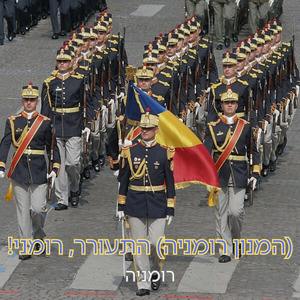 (המנון רומניה) התעורר, רומני!