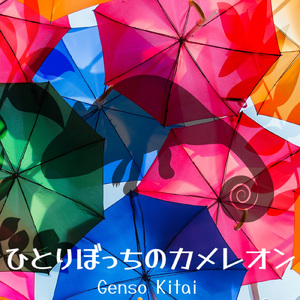 ひとりぼっちのカメレオン