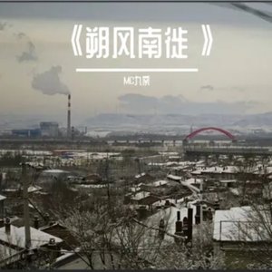 《朔风南徙》