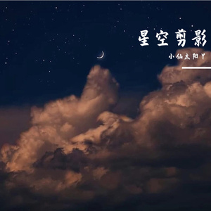 星空剪影（翻自 蓝心羽）
