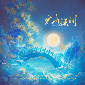 寒山语川·记陈情令忘羡【翻策】