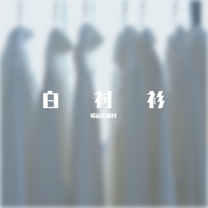 白衬衫（prodby.jayjiang）