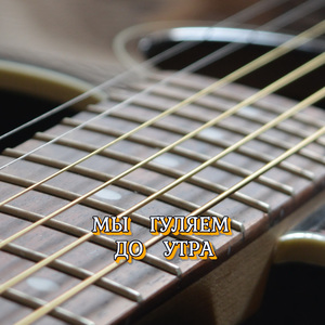 МЫ ГУЛЯЕМ ДО УТРА