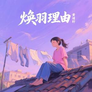 焕羽 (理由)