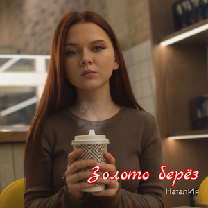 Золото берез