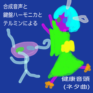 合成音声と鍵盤ハーモニカとテルミンによる健康音頭