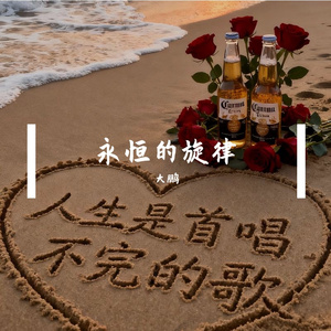 永恒的旋律