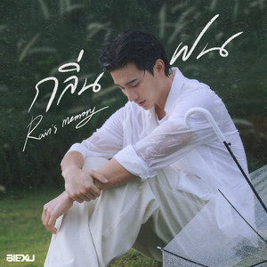 กลิ่นฝน (Rain's Memory 雨的记忆)