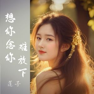 想你念你难放下