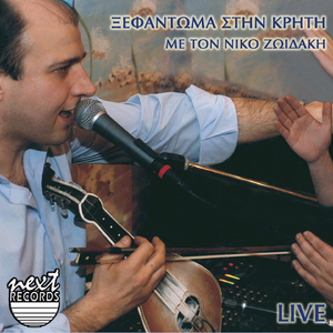 Syrta / Therisianos / Ithela Na Mouna Ego / Karankioules / Na Mi Mou Les Gia Chorismo / To Steno / Gavalochorianos / Poulia Mou Taxidiarika (Live)