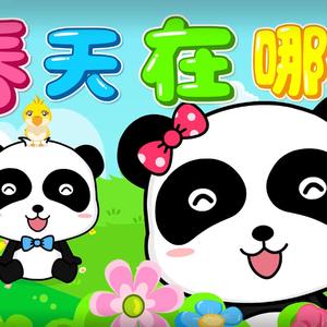 宝宝巴士-春天在哪里（方佳航FJJ remix）