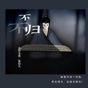 不归（吉他版）