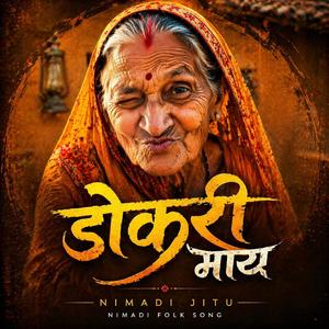 डोकरी माय (Dokri May)