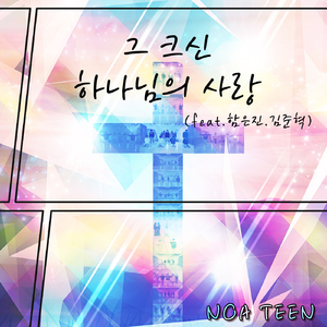 그 크신 하나님의 사랑 (Instrumental)