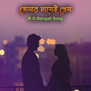 তোমার নামেই প্রেম