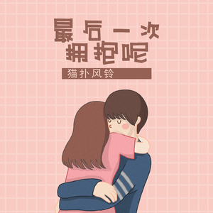 最后一次拥抱呢 (伴奏)