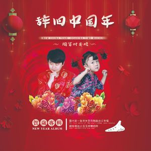 编花篮（Cover 佚名）