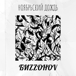 Ноябрьский дождь