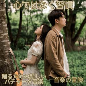 心ではなく習慣 踊るための新しいバチャータ音楽