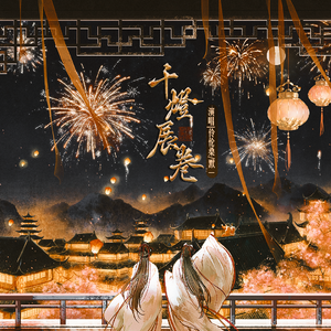 【千灯盏卷】-除夕贺曲