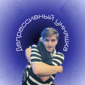 Депрессивный умняшка