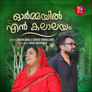 Ormayile En Kalalayam